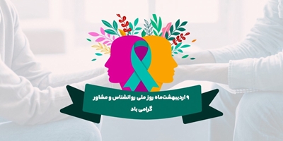 ۹ اردیبهشت‌ماه‌، روز ملی روانشناس و مشاور 